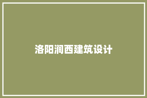 洛阳涧西建筑设计