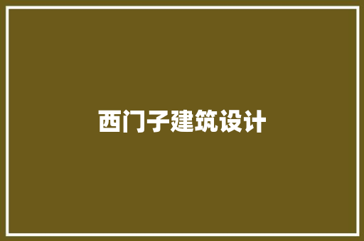 西门子建筑设计