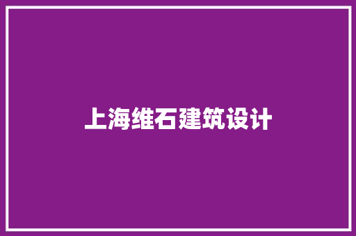 上海维石建筑设计