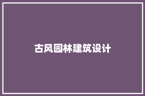 古风园林建筑设计