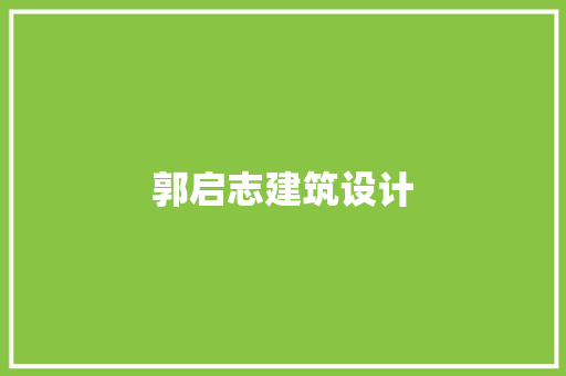 郭启志建筑设计