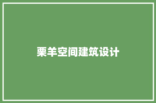栗羊空间建筑设计