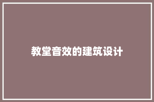 教堂音效的建筑设计