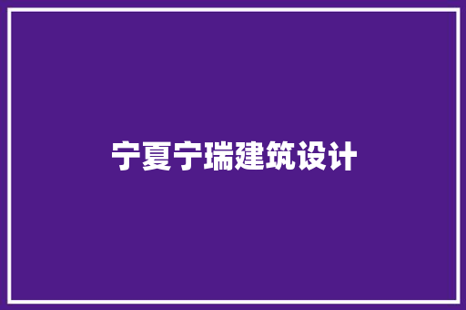 宁夏宁瑞建筑设计