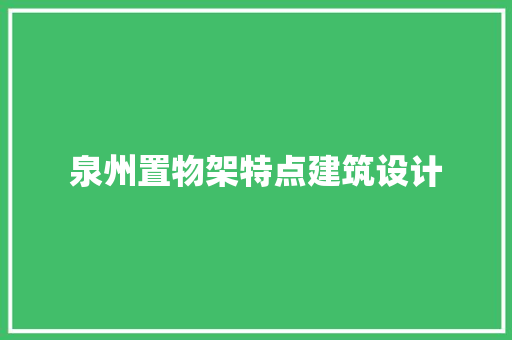 泉州置物架特点建筑设计