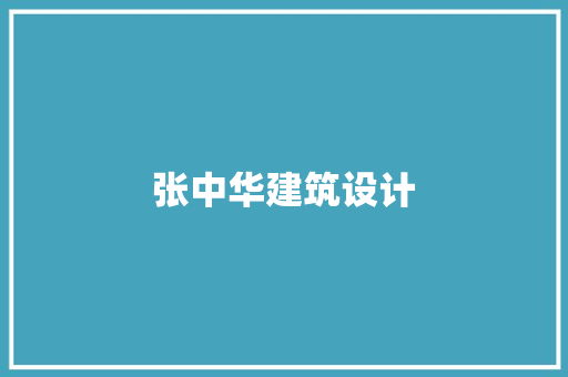 张中华建筑设计