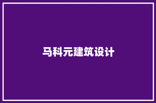 马科元建筑设计