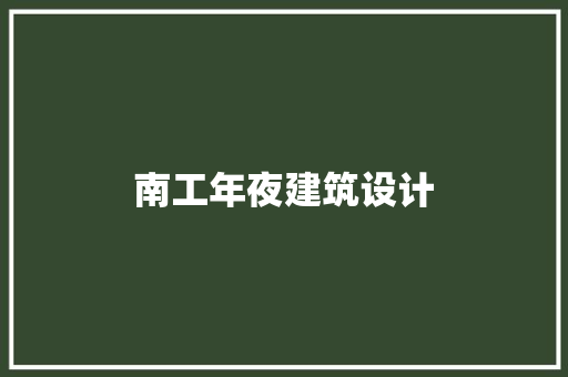 南工年夜建筑设计