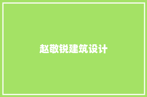 赵敬锐建筑设计