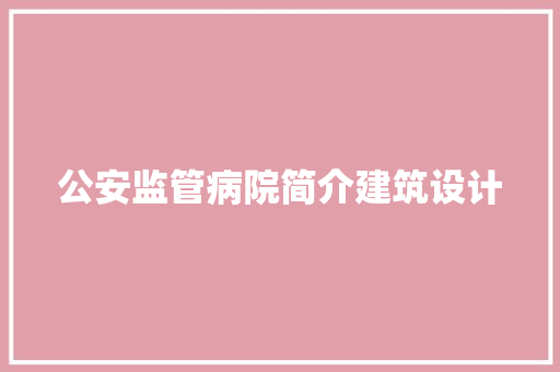 公安监管病院简介建筑设计