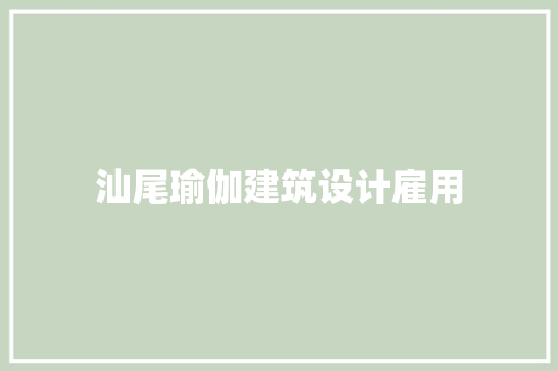 汕尾瑜伽建筑设计雇用