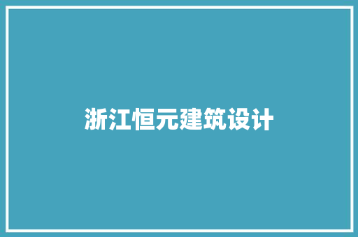 浙江恒元建筑设计