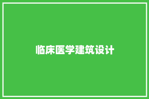 临床医学建筑设计