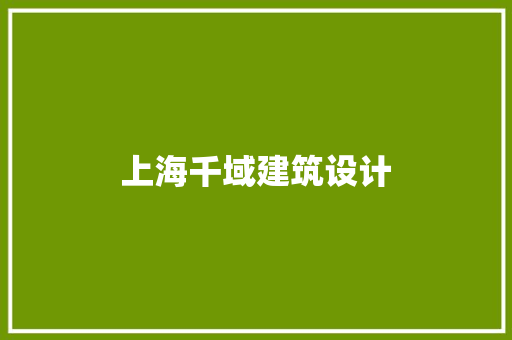 上海千域建筑设计