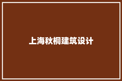 上海秋桐建筑设计