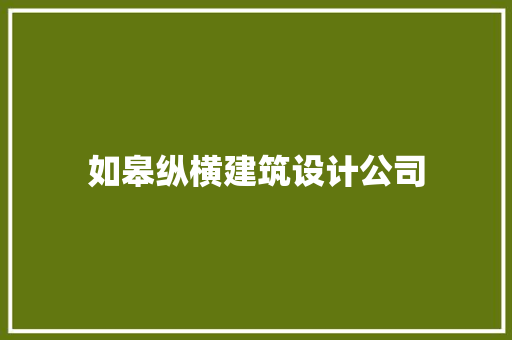 如皋纵横建筑设计公司
