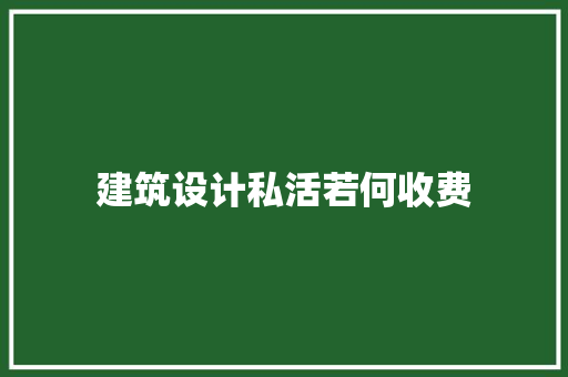 建筑设计私活若何收费
