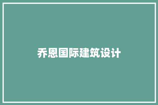 乔恩国际建筑设计