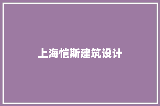 上海恺斯建筑设计