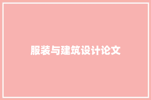 服装与建筑设计论文