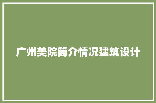 广州美院简介情况建筑设计
