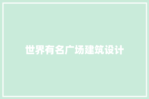 世界有名广场建筑设计