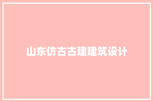 山东仿古古建建筑设计