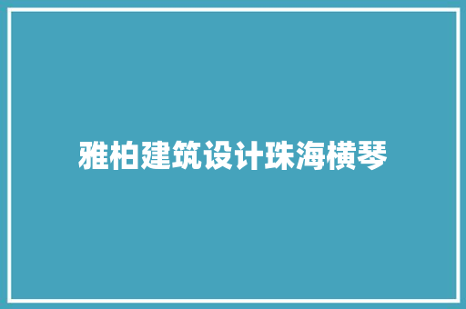 雅柏建筑设计珠海横琴