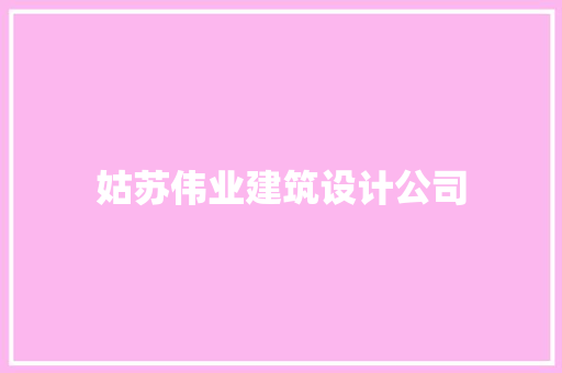 姑苏伟业建筑设计公司 建筑设计