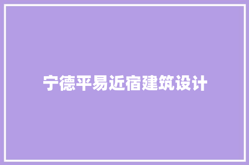宁德平易近宿建筑设计 住宅建筑设计