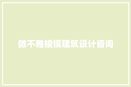 微不雅棱镜建筑设计咨询 施工技术