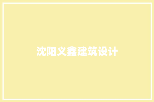 沈阳义鑫建筑设计