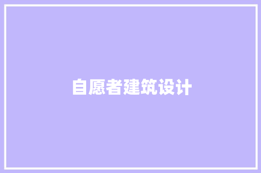 自愿者建筑设计