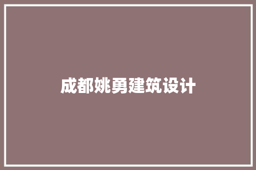 成都姚勇建筑设计