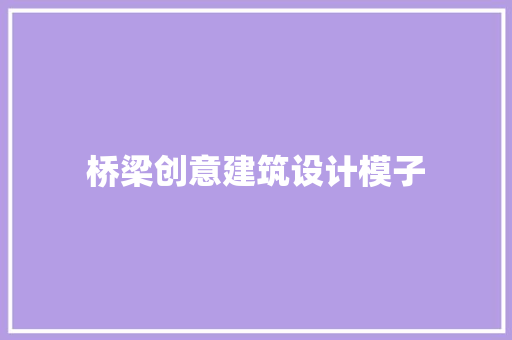 桥梁创意建筑设计模子