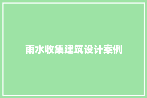 雨水收集建筑设计案例