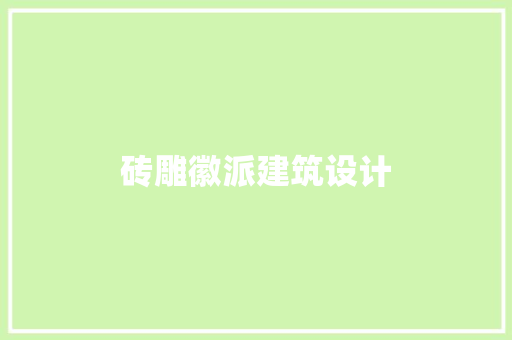 砖雕徽派建筑设计