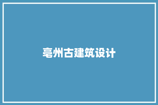亳州古建筑设计