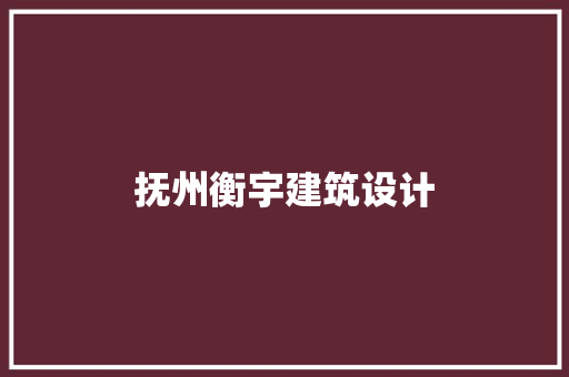 抚州衡宇建筑设计