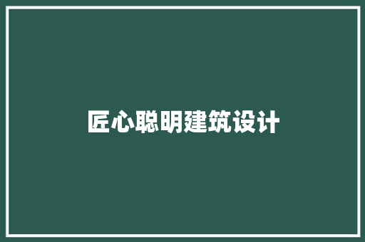 匠心聪明建筑设计
