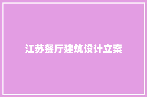 江苏餐厅建筑设计立案