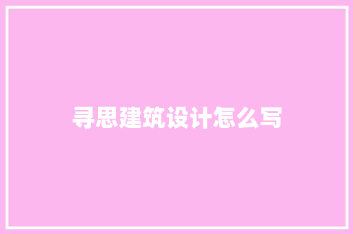 寻思建筑设计怎么写 新型材料