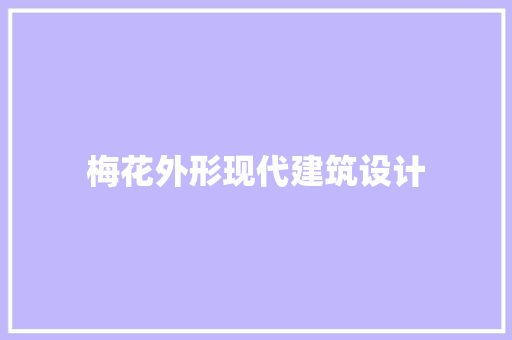 梅花外形现代建筑设计