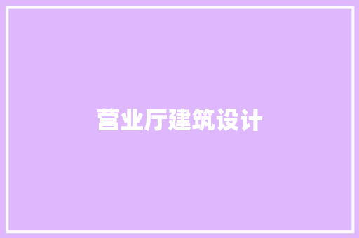 营业厅建筑设计