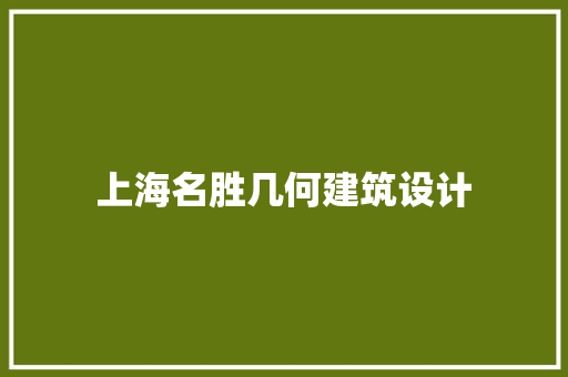 上海名胜几何建筑设计