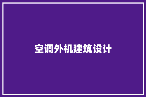 空调外机建筑设计