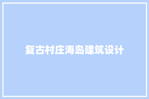 复古村庄海岛建筑设计