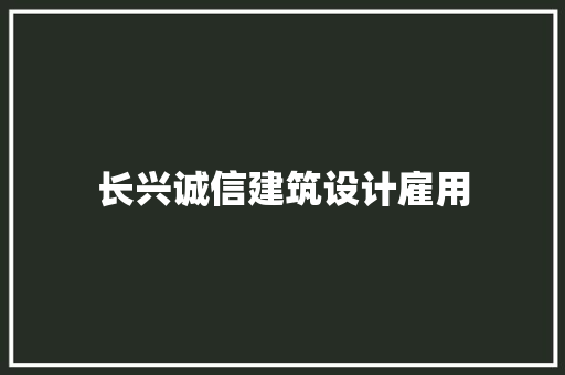 长兴诚信建筑设计雇用