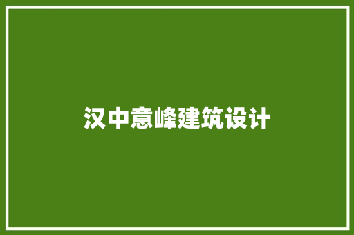 汉中意峰建筑设计