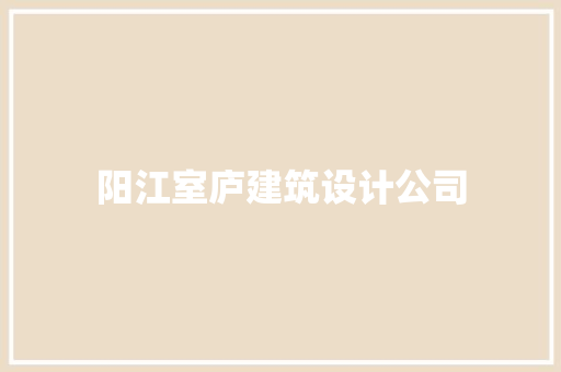 阳江室庐建筑设计公司